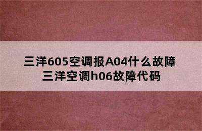 三洋605空调报A04什么故障 三洋空调h06故障代码